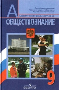 Обществознание. 9 класс. Учебник