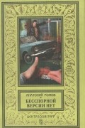 Анатолий Ромов - Бесспорной версии нет (сборник)