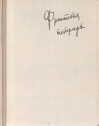 Виталий Давыдов - Фронтовая тетрадь. Записки солдата
