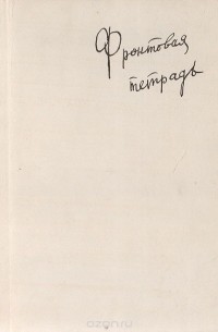 Виталий Давыдов - Фронтовая тетрадь. Записки солдата