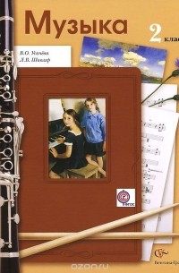 Музыка. 2 класс. Учебник