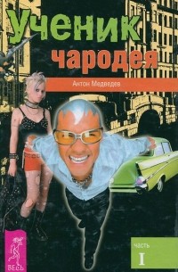 Ученик чародея. Часть 1