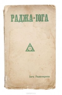 Раджа-йога. Учение йогов о психическом мире человека