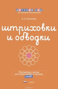 Елена Хилтунен - Штриховки и обводки. Рассыпные листы для подготовки к письму. 5-6 лет