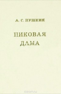 Александр Пушкин - Пиковая дама (миниатюрное издание)