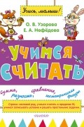  - Учимся считать