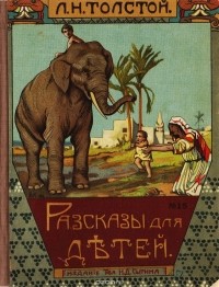 Лев Толстой - Л. Н. Толстой. Рассказы для детей