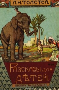 Л. Н. Толстой. Рассказы для детей