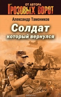 Александр Тамоников - Солдат, который вернулся