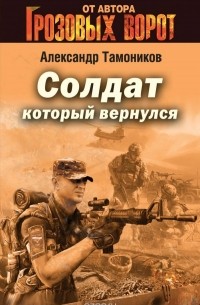 Александр Тамоников - Солдат, который вернулся