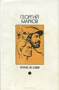 Отец и сын (сборник)