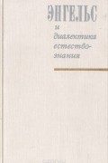 Бонифатий Кедров - Энгельс и диалектика естествознания