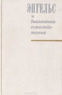 Бонифатий Кедров - Энгельс и диалектика естествознания