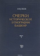 Раиль Кузеев - Очерки исторической этнографии башкир. Часть 1