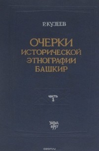 Очерки исторической этнографии башкир. Часть 1