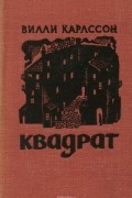 Вилли Карлссон - Квадрат