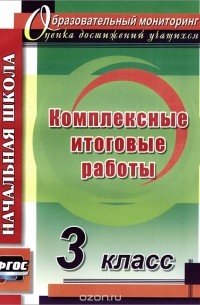  - Комплексные итоговые работы. 3 класс