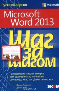  - Microsoft Word 2013. Русская версия