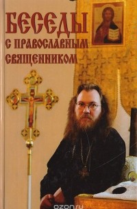 Константин Пархоменко - Беседы с православным священником