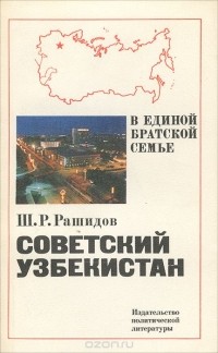 Шараф Рашидов - Советский Узбекистан
