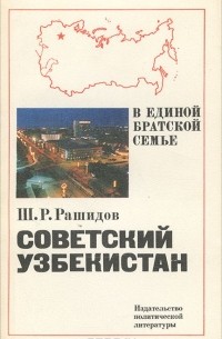 Шараф Рашидов - Советский Узбекистан