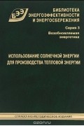 Использование солнечной энергии для производства тепловой энергии