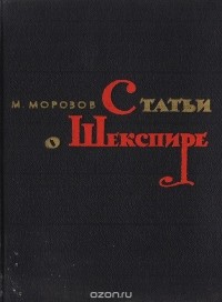 Михаил Морозов - Статьи о Шекспире (сборник)