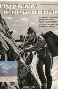 Идущие к вершинам