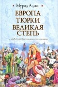 Европа, тюрки, Великая Степь