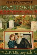 Лев Толстой - Из детских воспоминаний. Рассказы для детей