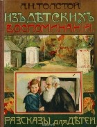 Лев Толстой - Из детских воспоминаний. Рассказы для детей