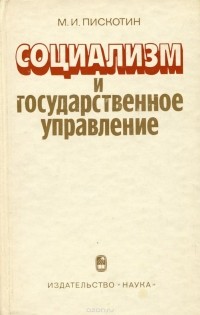 Михаил Пискотин - Социализм и государственное управление