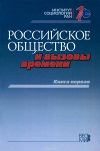  - Российское общество и вызовы времени. Книга 1