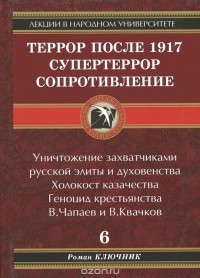Роман Ключник - Террор после 1917. Супертеррор. Сопротивление