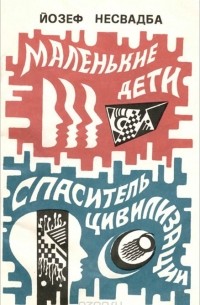 Йозеф Несвадба - Маленькие дети. Спаситель цивилизации (сборник)