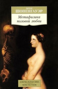 Артур Шопенгауэр - Метафизика половой любви (сборник)