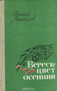 Евгений Максимов - Вереск - цвет осенний (сборник)
