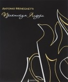 Антонио Менегетти - Практикум лидера