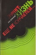 Леопольд Земсков - Значит, жизнь еще не кончается… Записки врача-психиатра