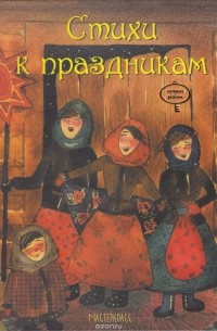 Стихи к праздникам