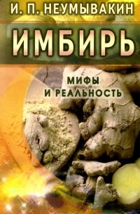 Имбирь. Мифы и реальность