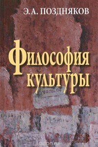 Эльгиз Поздняков - Философия культуры