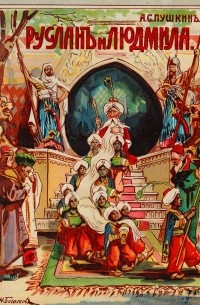 Руслан и Людмила (извлечение)