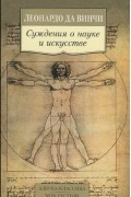 Леонардо да Винчи - Суждения о науке и искусстве