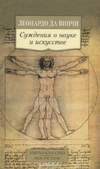 Леонардо да Винчи - Суждения о науке и искусстве