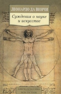 Леонардо да Винчи - Суждения о науке и искусстве