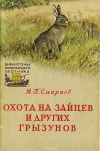 Николай Павлович Смирнов - Охота на зайцев и других грызунов