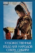  - Художественные изделия народов Севера Сибири