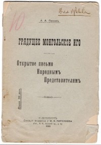 А. Панов - Грядущее монгольское иго. Открытое письмо Народным Представителям