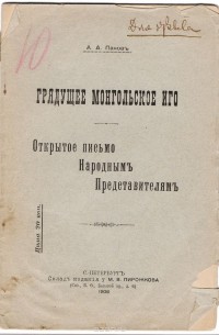 А. Панов - Грядущее монгольское иго. Открытое письмо Народным Представителям